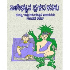 ನಾಣೀಭಟ್ಟನ ಸ್ವರ್ಗದ ಕನಸು [Naneebhattana Svargada Kanasu]